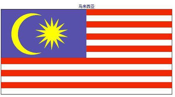 马来西亚国旗什么颜色?