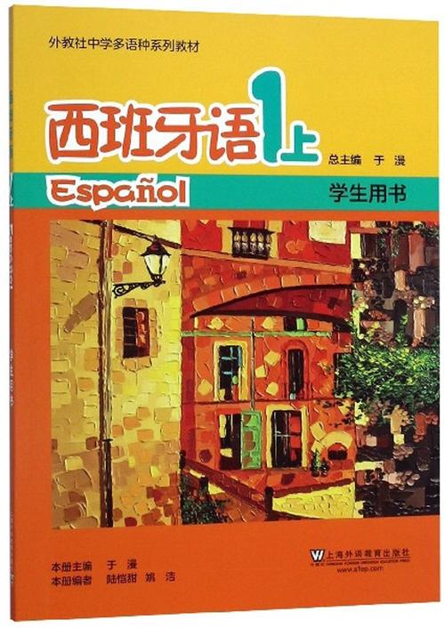 西班牙语(1上 学生用书)/外教社中学多语种系列教材