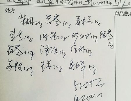 中药方,字有点草,看不懂,都写得什么?