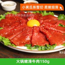 火锅牛肉片小黄瓜条切片嫩滑牛肉150g冷冻半成品