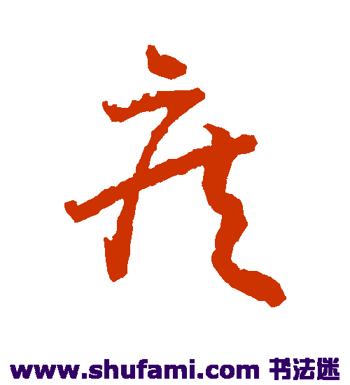 王羲之草书书法作品欣赏