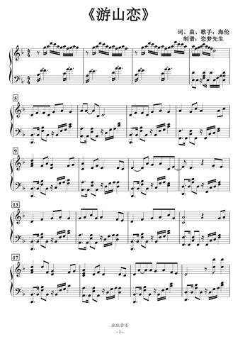 《游山恋》,《游山恋》钢琴谱,《游山恋》f调钢琴谱