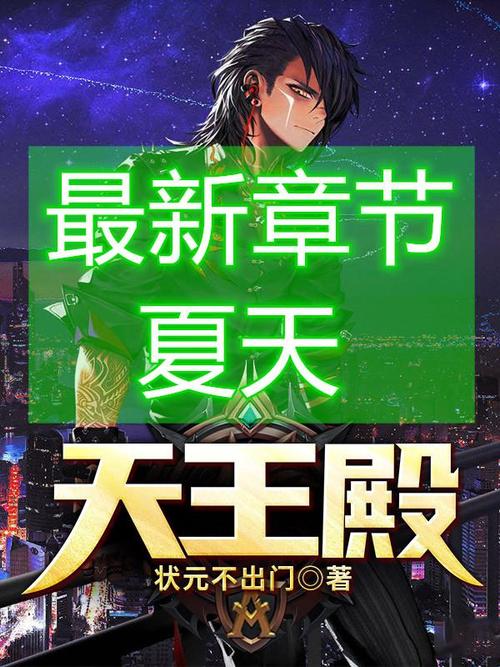 《《天王殿》夏天周小草 全集免费》听书,第51集播放中-《《天王殿》