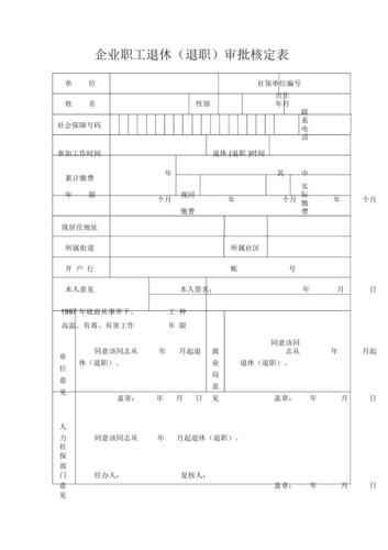 企业职工退休(退职)审批核定表