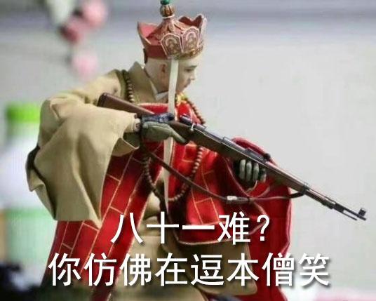 你仿佛在逗本僧笑 - 社会我唐长老,唐僧持枪