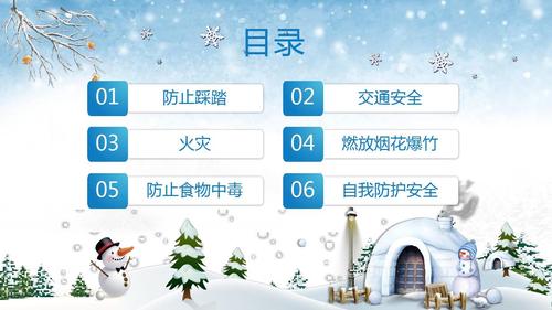 卡通插画蓝色冰雪春节寒假安全教育主题班会动态ppt模板