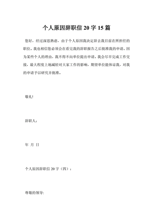 最新个人原因辞职信20字15篇范文.doc 3页