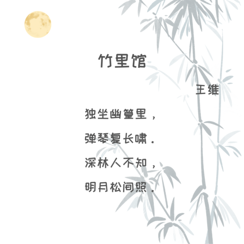 王维,竹里馆,诗佛