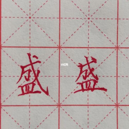 楷体|盛字写法_书法_文化_书法