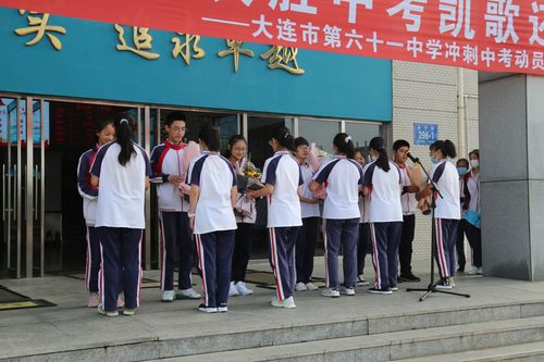 "亮剑七月梦成真 决胜中考凯歌还"——大连市第六十一中学冲刺中考