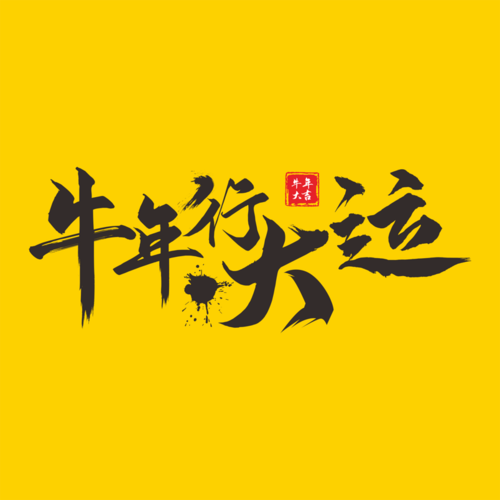 牛年行大运牛年新年祝福语
