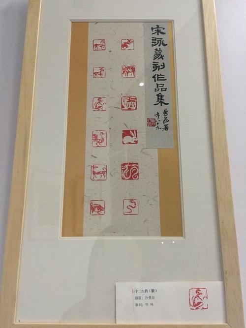 【展览】宋咏篆刻