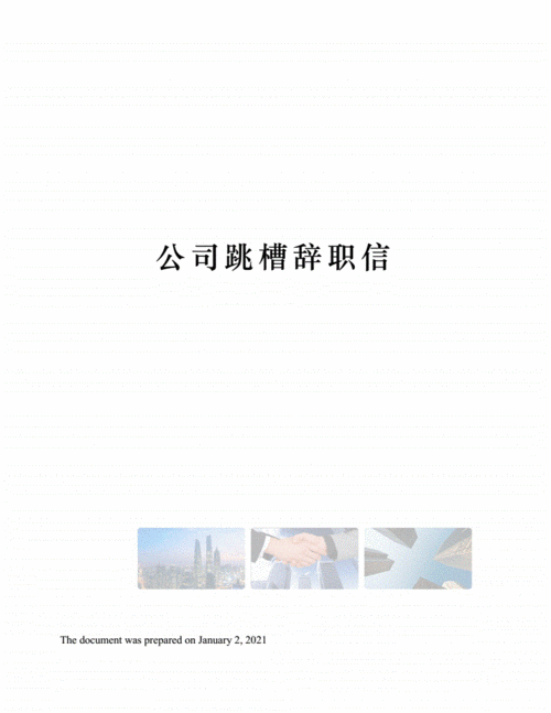 公司跳槽辞职信.docx 2页