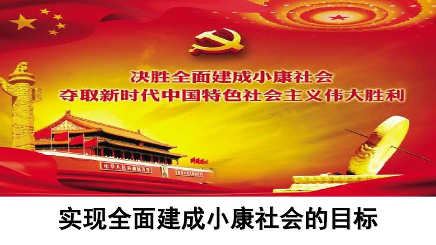 10.1实现全面建成小康社会的目标 (共21张)ppt
