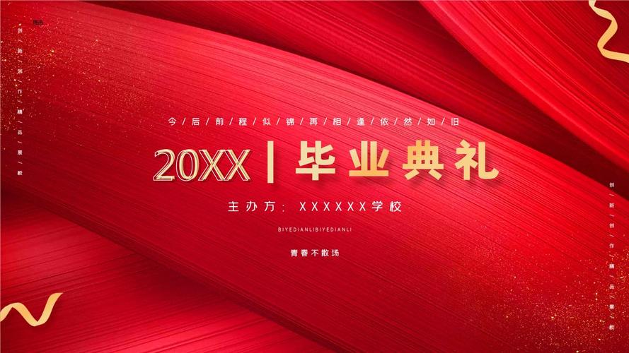 大气风高校毕业典礼毕业晚会ppt模板.pptx 25页