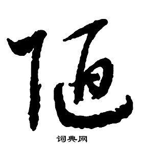 陋草书怎么写好看陋字的草书书法写法陋毛笔草书书法欣赏