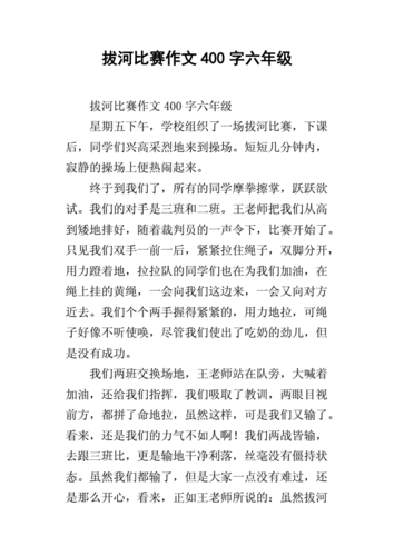 拔河比赛作文400字六年级.docx