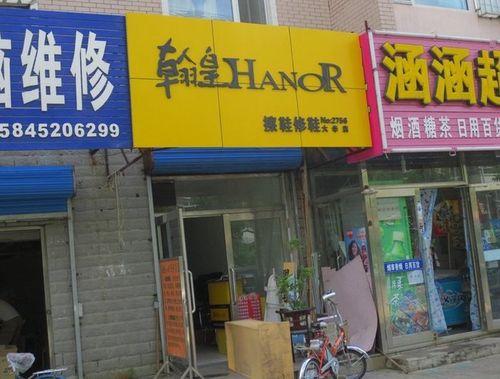 翰皇擦鞋修鞋(大华店)
