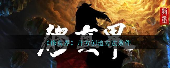 修真界丹方创造方法条件