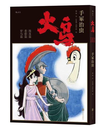 手冢治虫历时34年巅峰之作火鸟首部简体中文版