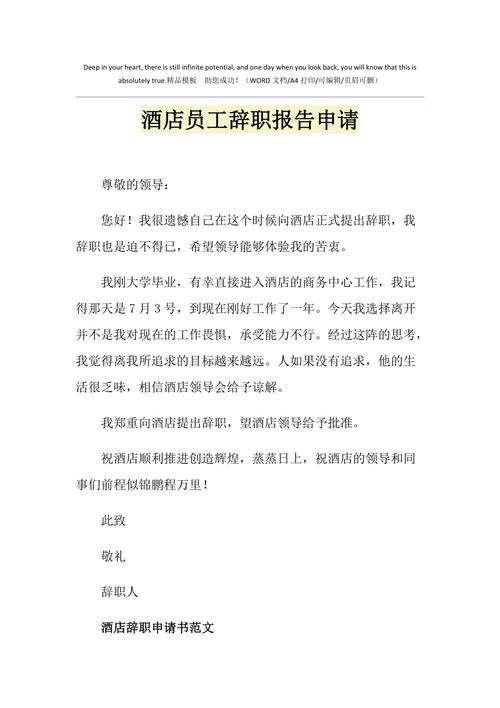 2021年酒店员工辞职报告申请