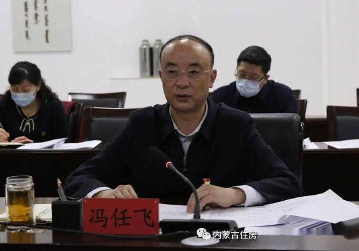 自治区住房和城乡建设厅党组书记,厅长冯任飞同志主持会议,在家厅班子