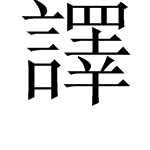 篆体字转换器 篆体字知识 "翻译"的"译"繁体字为"译".