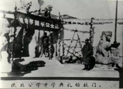 陕北公学诞生