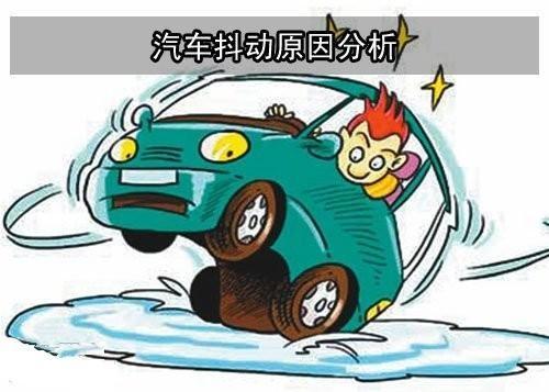 哪些因素能引起汽车抖动?