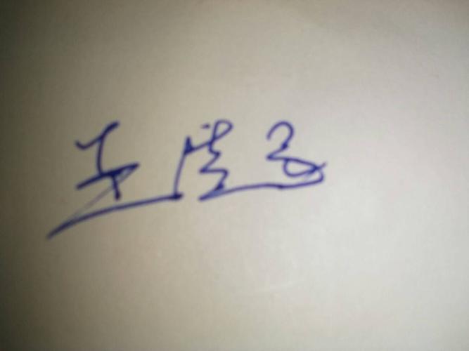王超的连笔签名怎么写