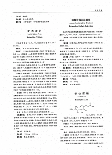 硫酸罗通定注射液.pdf