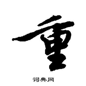 重字行书写法_重行书怎么写好看_重书法图片_词典网