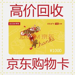 京东e卡 2000元 1000元 500元 200元 100元 50元 购物卡 高价回收