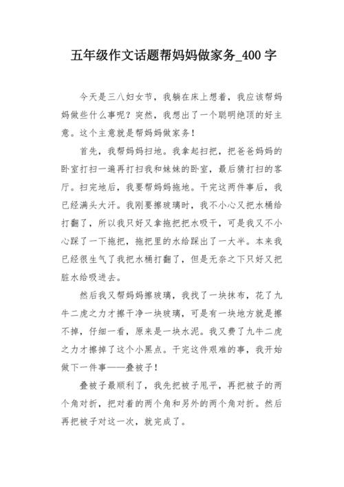 五年级作文话题帮妈妈做家务400字