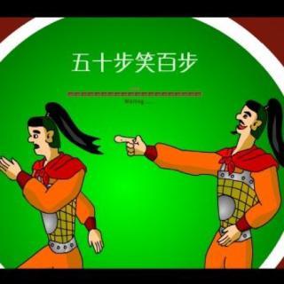 54.中国寓言故事之《五十步笑百步》