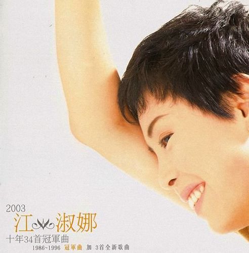 江淑娜 -《十年34首冠军曲》2cd[ape]        