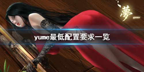 游戏的配置要求还不了解吧,今天小编给大家带来yume最低配置要求一览