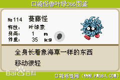 与gba版本进行联动 火红叶绿 021水路,1岛(珍宝海滨) 进化方式 蔓藤怪