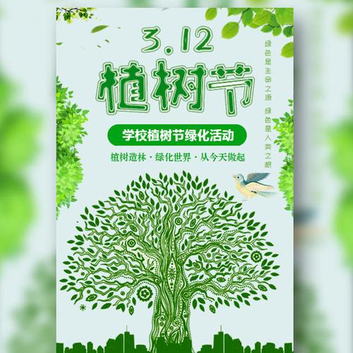学校植树节活动邀请 绿化环保活动 学院 大学 活动