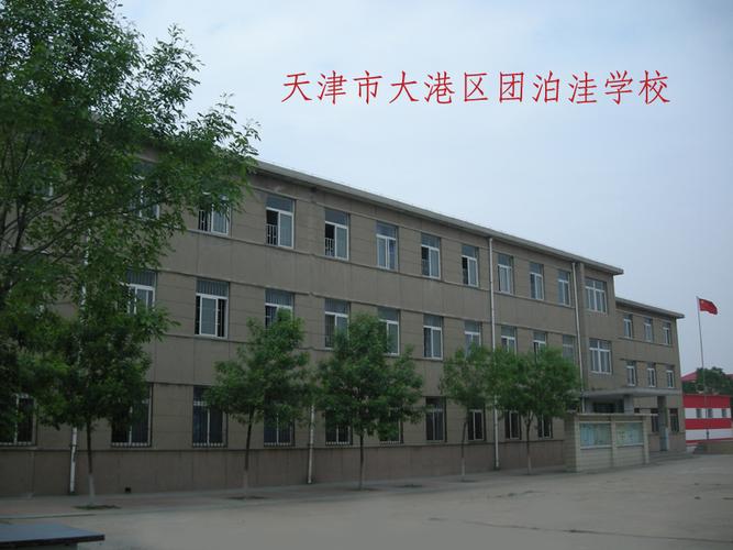  p> a target="_blank" href="/item/天津市大港区团泊洼学校/5271823