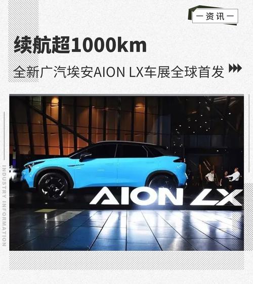 续航超1000km全新广汽埃安aionlx车展全球首发