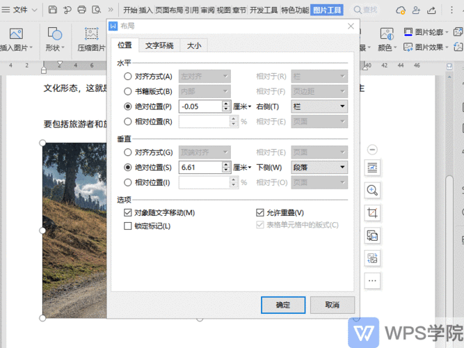 文档如何调整 图片位置-wps学院