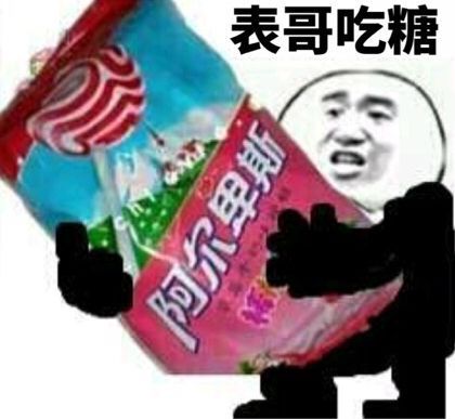 表哥吃糖!(阿尔卑斯)