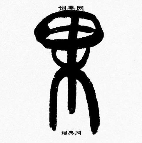 果篆书书法字典