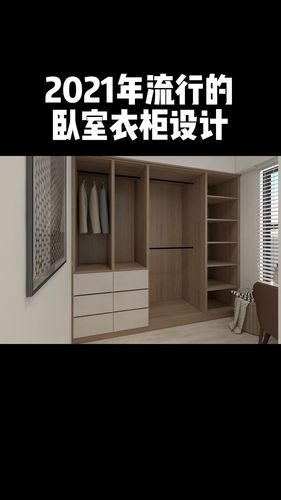 2021年流行的卧室衣柜设计_卧室_衣柜_设计_全屋定制