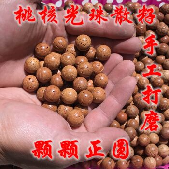 桃核正圆光珠野生山桃核散籽桃核手串单颗桃胡佛珠手串光珠1216mm
