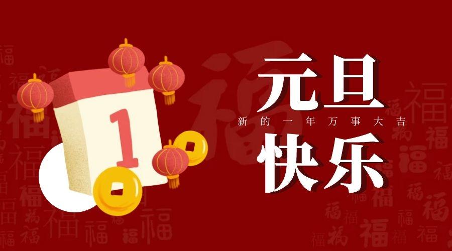一元复始,万象更新,我们共赴美好2021