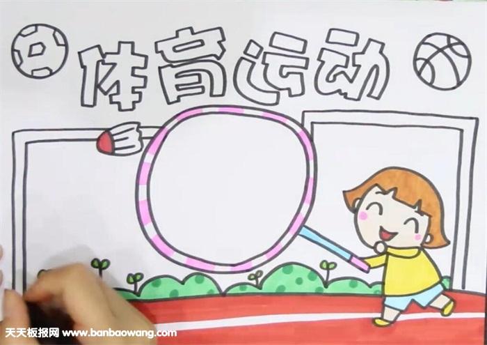体育运动手抄报怎么画