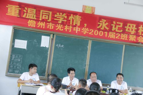 重温同学情,永记母校恩——儋州市光村中学2001届2班聚会