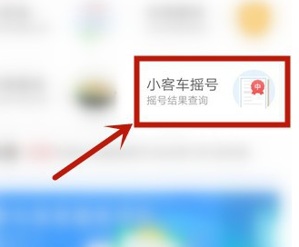 2,然后在里面点击【小客车摇号】功能.